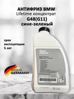 антифриз БМВ сине-зеленый концентрат Lifetime Coolant 87