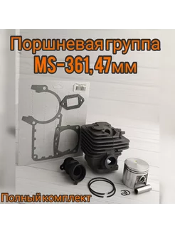 Поршневая группа Штиль MS-361, 47мм