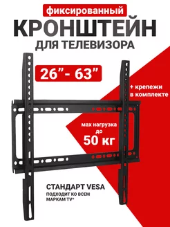 Кронштейн для телевизора на стену 26" - 63"