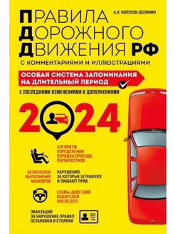 ПДД. Особая система запоминания на 2024 год