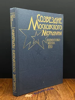 Созвездие Московского Меридиана. Подмосковье - Москва. 850