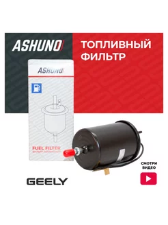 Фильтр топливный Geely Coolray