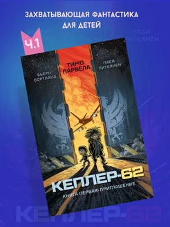 Кеплер-62. Книга первая приглашение