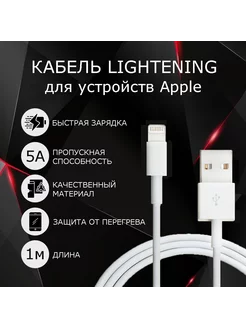 Кабель для lphone Lightning для зарядки телефона