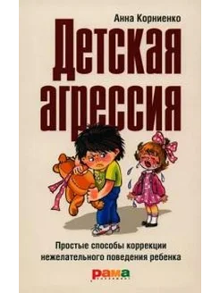 Детская агрессия. Простые способы коррекции нежелательного