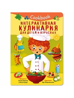 Интерактивная книга, кулинария для детей 3+