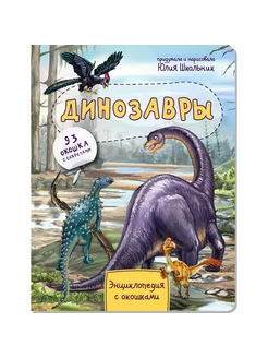 Энциклопедия динозавры, книжка с окошками для детей 3+