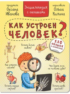 Энциклопедия анатомия человека, книжка с окошками 3+