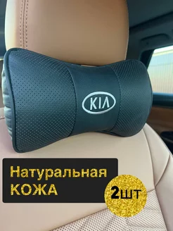 Подушка автомобильная KIA на подголовник 2 шт кожа