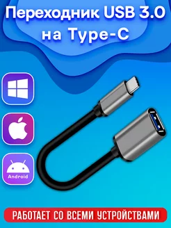 Переходник USB OTG -Type-С для телефона, ноутбука