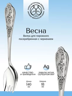 Вилка для пирожного "Весна" посеребренная