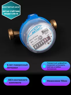 Счетчик воды СХВ-15 без монтажного комплекта