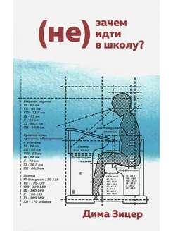 (Не) Зачем (не) идти в школу?