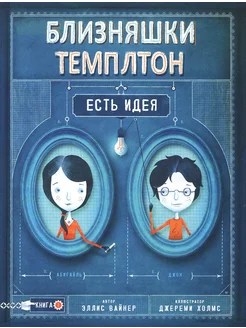 Близняшки Темплтон. Есть идея