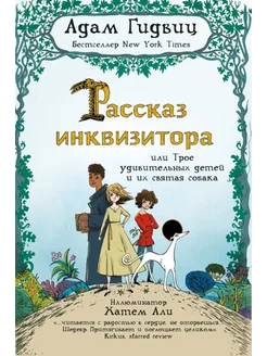 Рассказ инквизитора, или Трое удивительных детей и их собака