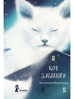 Кот забвения