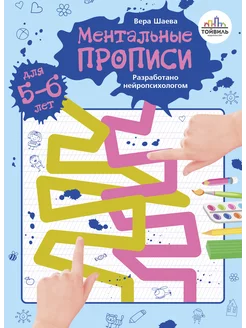 Ментальные прописи. 5-6 лет