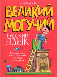 Великий могучий русский язык. Крылатые слова в стихах и ка