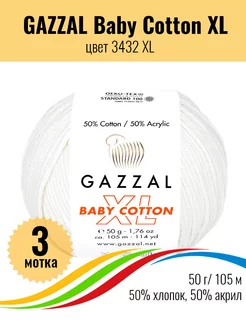 Хлопковая пряжа Baby Cotton XL - 3 мотка