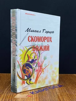 Скоморох божий