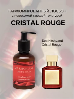 Крем-лосьон для тела парфюмированный CRISTAL ROUGE