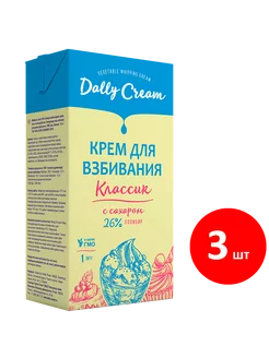 Сливки для взбивания Пломбир 26%, 3 по 1л