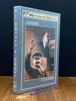 Ленин. Сталин