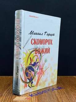 Скоморох Божий