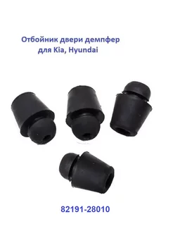 Демпфер отбойник дверей для Hyundai 8219128010, 4шт