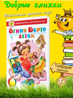 Агния Барто Детям. Библиотека детского сада