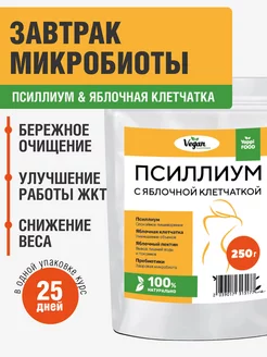 Завтрак для микробиоты с псиллиумом яблочная клетчатка, 250г