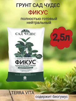 грунт Фикус 2,5л