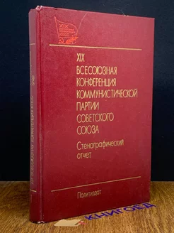 XIX всесоюзная конференция. Стенографический отчет. Том 1