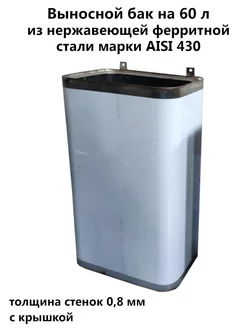 Бак для воды в баню 1ВПК 60 л AISI 430