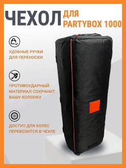 Чехол для колонки jbl Partybox 1000