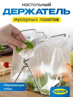 Держатель мусорных пакетов настольный для кухни