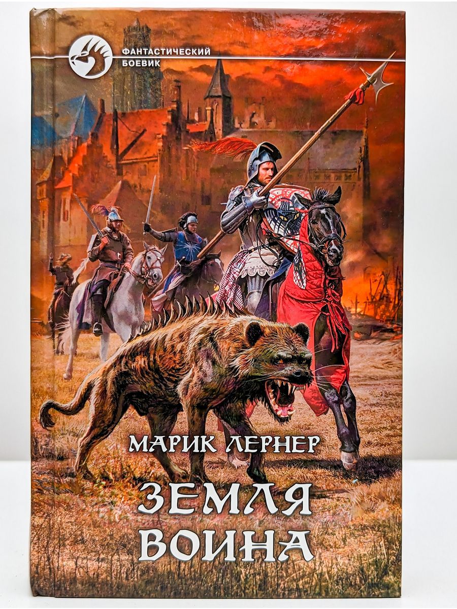 Земля воина читать. Лернер Марик "земля воина". Юность воина - Марик н. Лернер. Юность воина Лернер Марик книга. Боевое фэнтези книги.