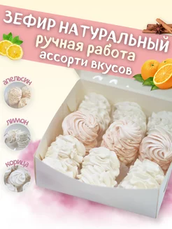 Зефир натуральный подарочный ручная работа ассорти вкусов