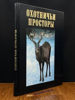 Охотничьи просторы. Моя родная Смоленщина