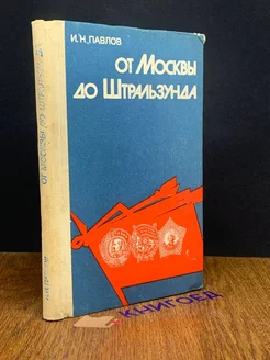 От Москвы до Штральзунда