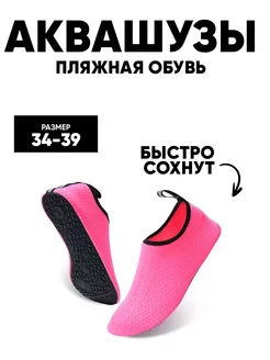 Аквашузы коралловые Beach K01 pink