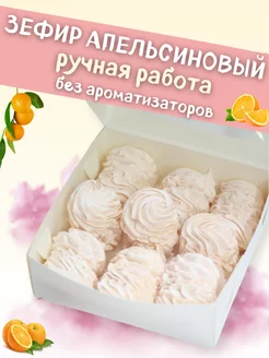 Зефир натуральный апельсиновый