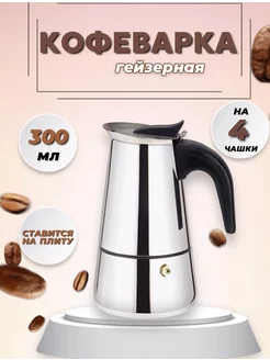 Кофеварка гейзерная