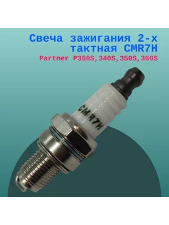 Свеча зажигания 2-х тактная CMR7H (P350S,340S,350S,360S)