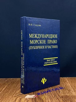 Международное морское право (публичное и частное)