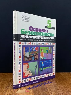 Основы безопасности жизнедеятельности. Учебник для 5 класса