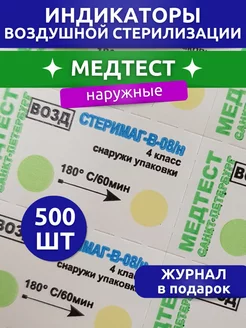 Индикаторы для воздушной стерилизации 500 шт. наружные