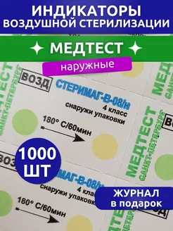 Индикаторы для воздушной стерилизации 1000 шт. наружные