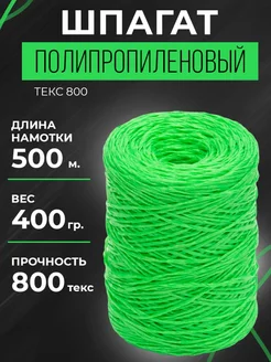 Шпагат полипропиленовый 500м зеленый для подвязки растений