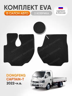 эва коврики в машину Dongfeng Captain-T 2022-н.в